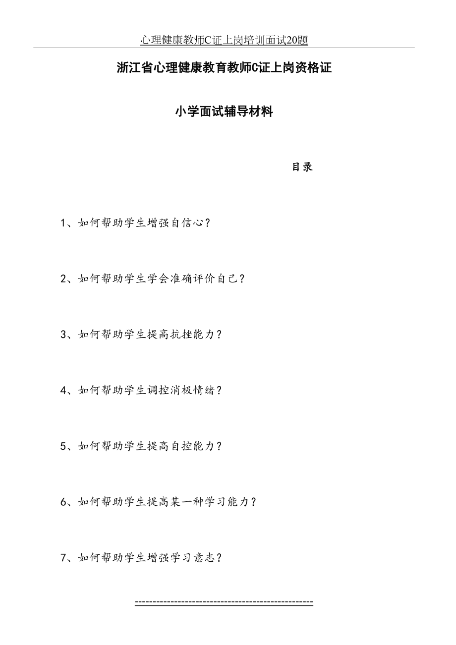 浙江省心理健康教师C证上岗培训面试活动课设计.doc_第2页