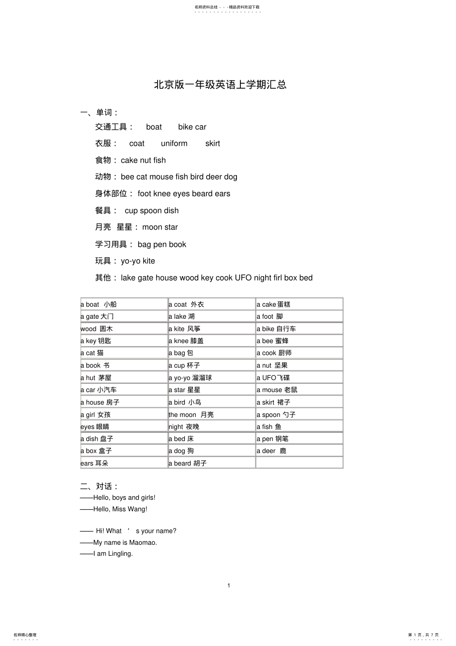 2022年北京版一年级英语上下学期知识点汇总,推荐文档 2.pdf_第1页