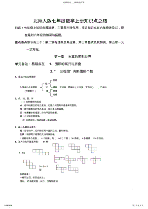 2022年北师大版七年级数学上册知识点归纳复习提纲 .pdf