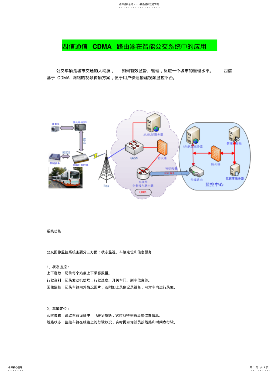 2022年四信通信CDMA路由器在智能公交系统中的应用归类 .pdf_第1页