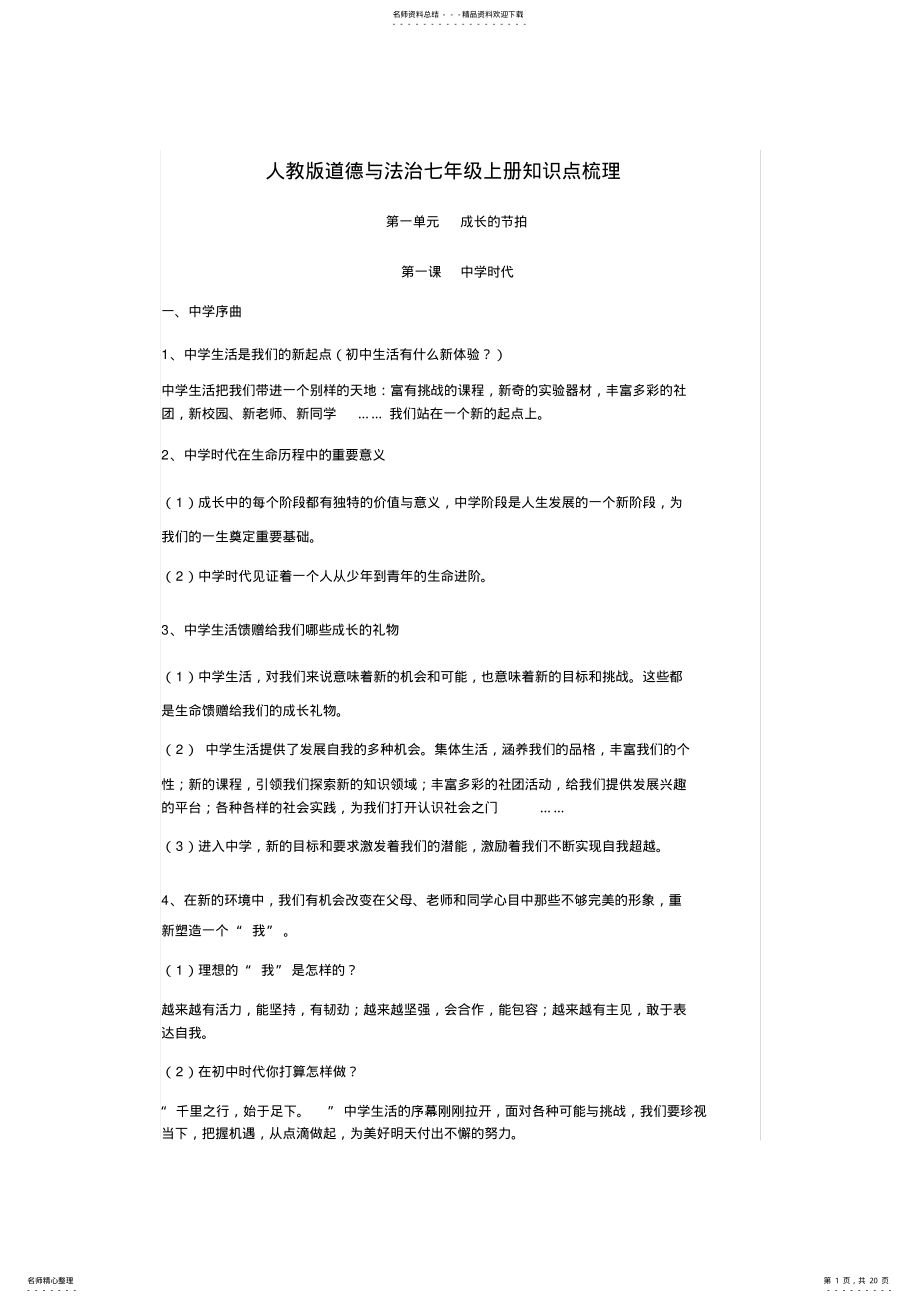 2022年道德与法治七年级上册知识点梳理 .pdf_第1页