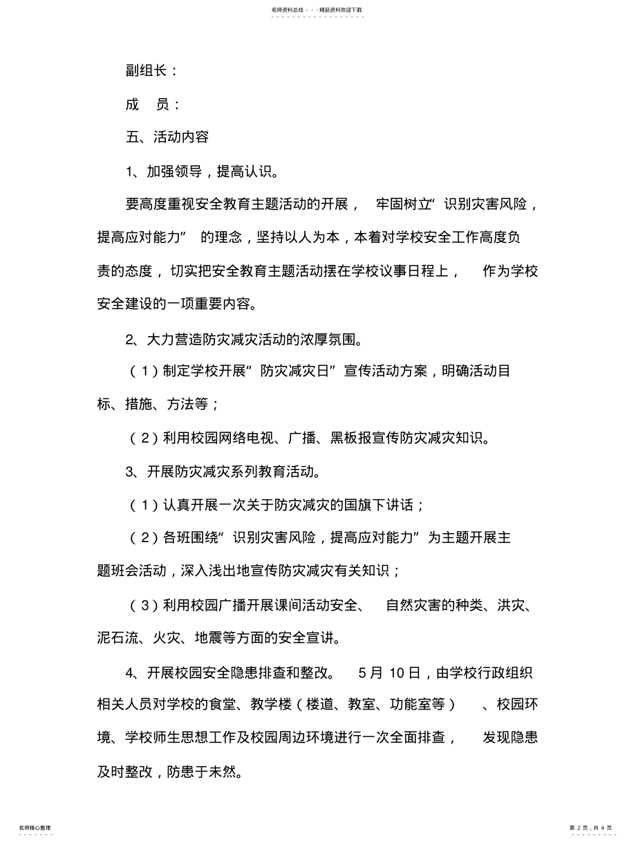 2022年防灾减灾日活动方案 .pdf_第2页