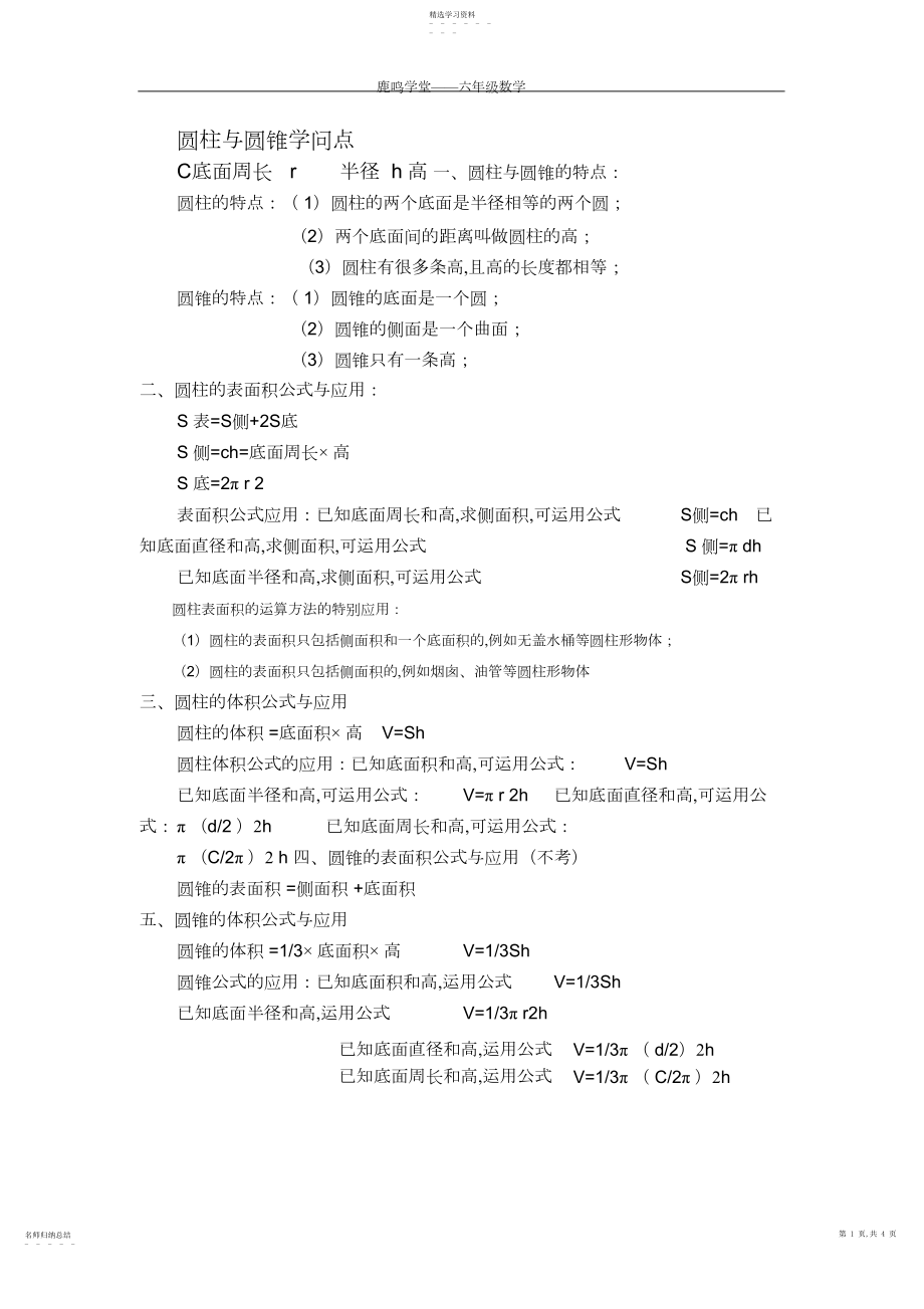 2022年北师大小学六年级数学圆柱与圆锥知识点练习题.docx_第1页