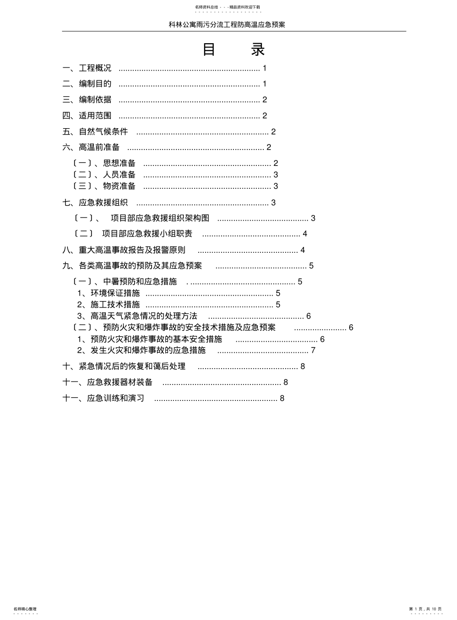 2022年防高温专项应急预案 .pdf_第1页