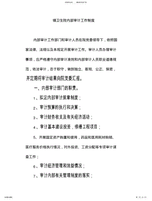 2022年镇卫生院内部审计工作制度 .pdf