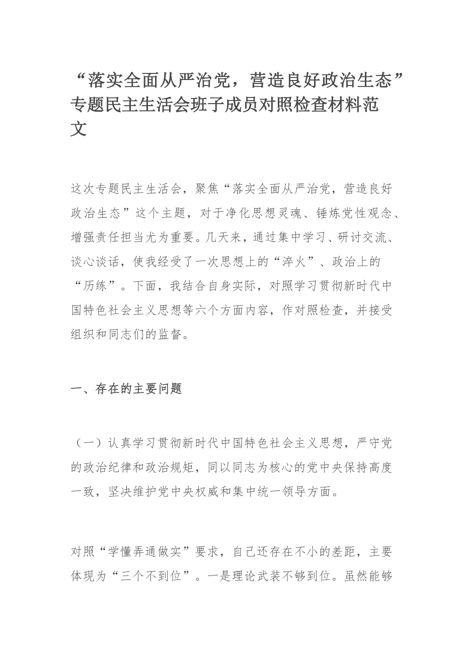 “落实全面从严治党营造良好政治生态”专题民主生活会班子成员对照检查材料范文.docx_第1页