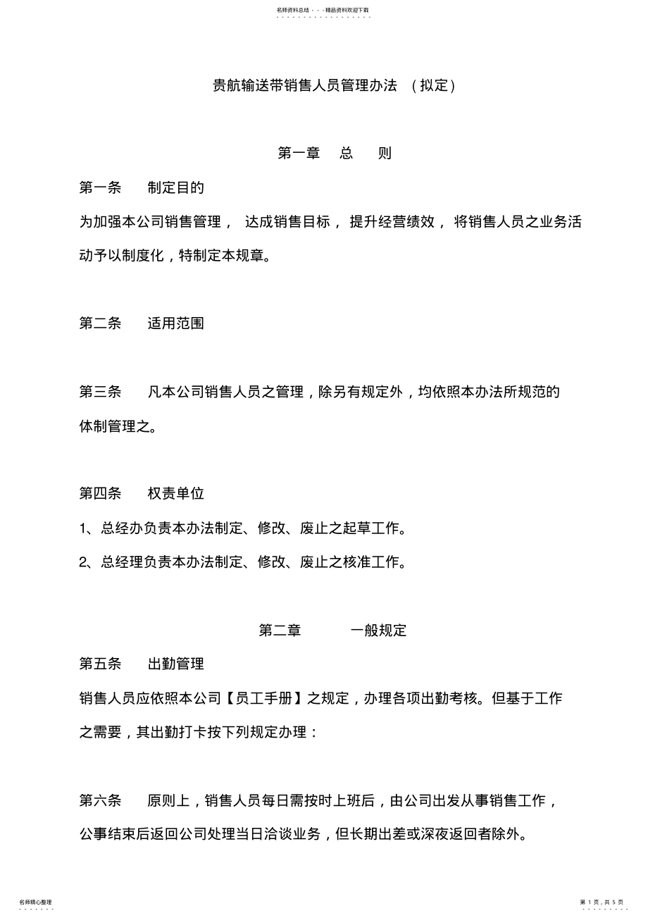 2022年销售人员管理办法文件 .pdf_第1页