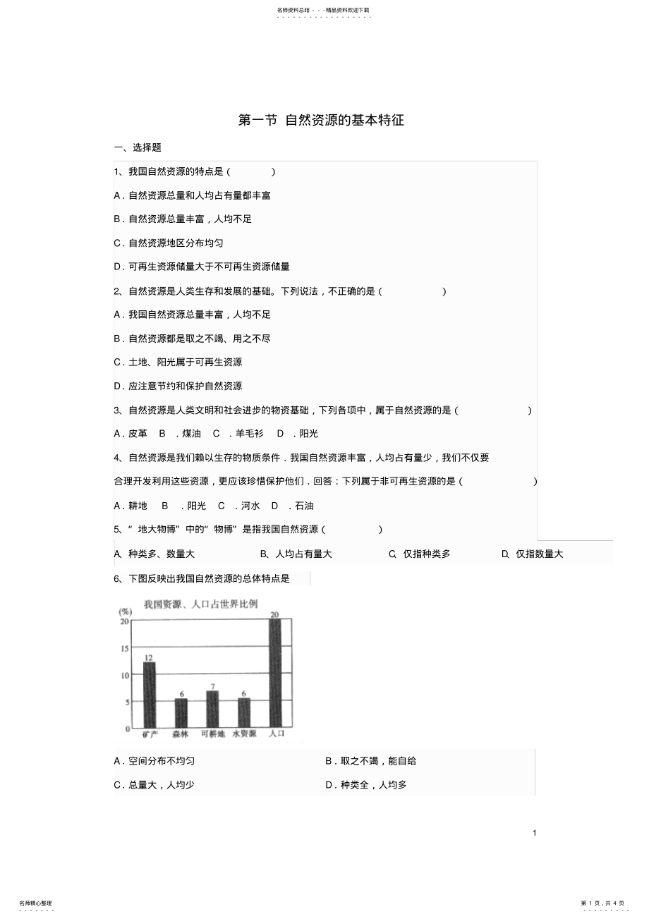 2022年八年级地理上册第三章第一节自然资源的基本特征同步测试题新人教版 .pdf_第1页