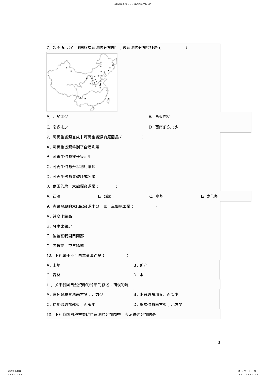 2022年八年级地理上册第三章第一节自然资源的基本特征同步测试题新人教版 .pdf_第2页