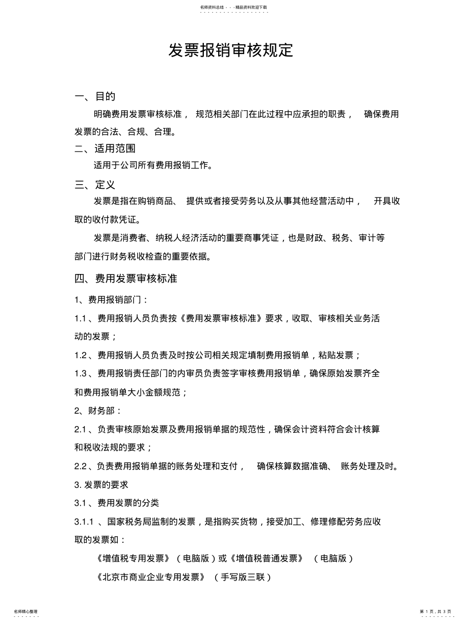 2022年发票报销审核规定 .pdf_第1页