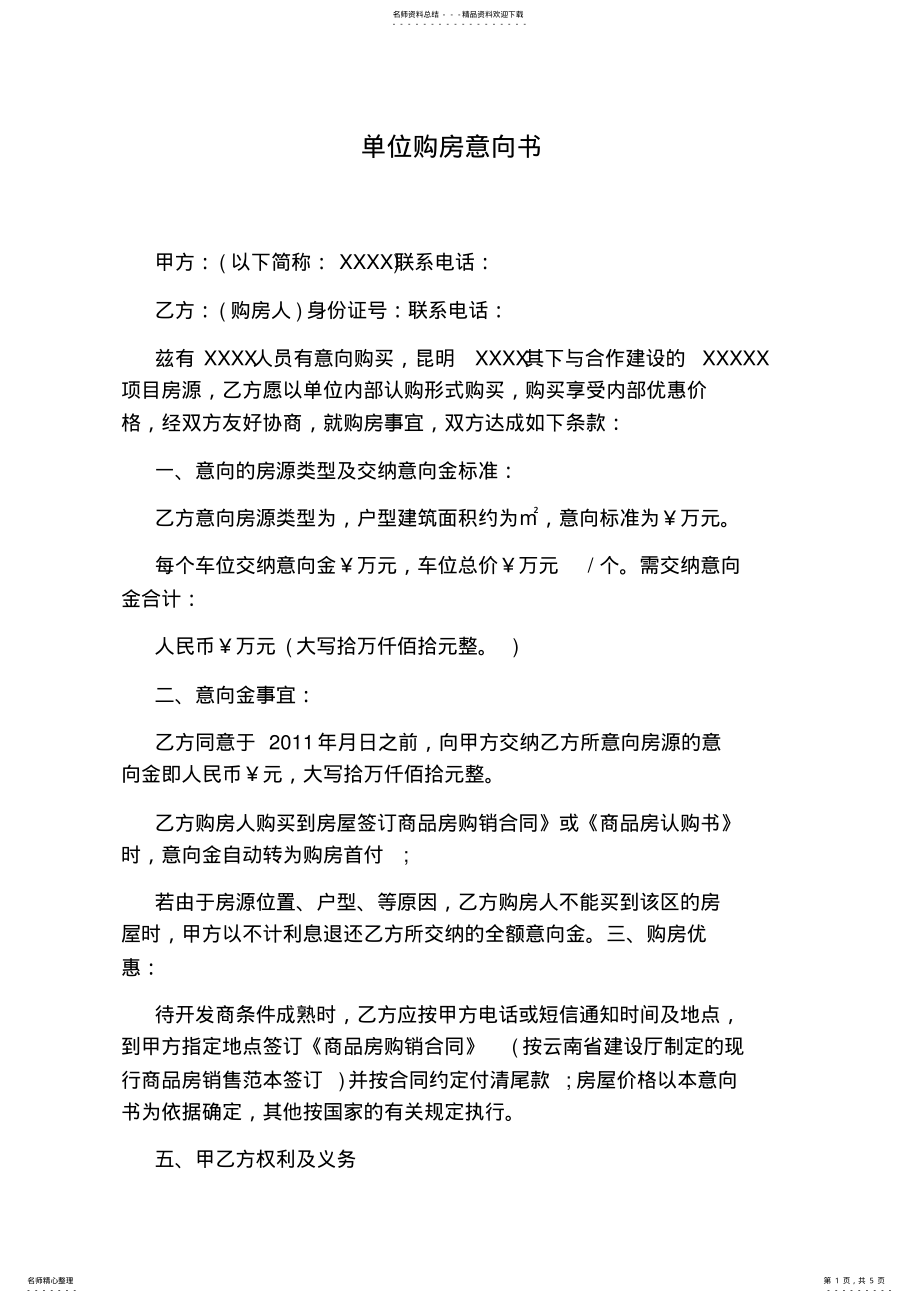 2022年单位购房意向书 .pdf_第1页