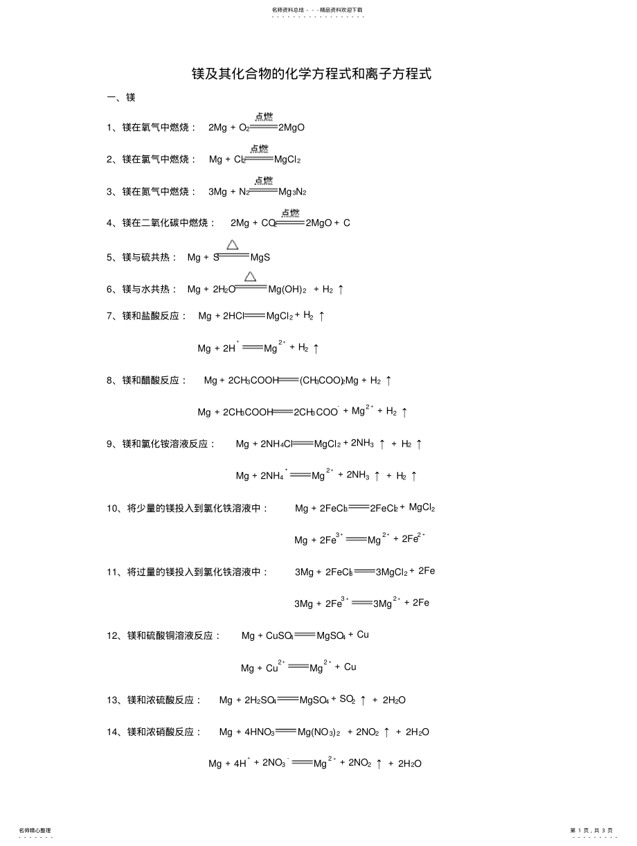 2022年镁及其化合物的化学方程式和离子方程式 .pdf_第1页