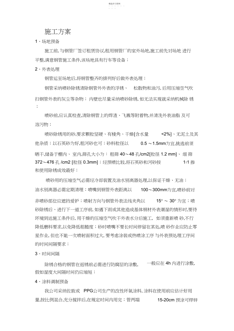 2022年钢管防腐方案.docx_第1页