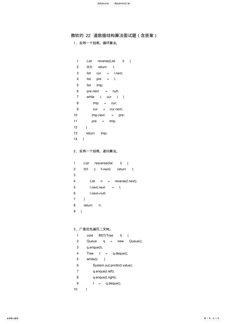 2022年道数据结构算法面试题 .pdf_第1页