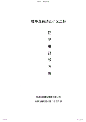 2022年防护棚搭设方案 .pdf