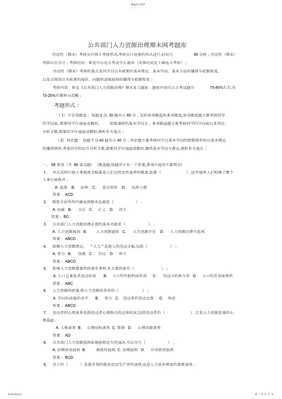 2022年公共部门人力资源管理期末网考题库.docx_第1页