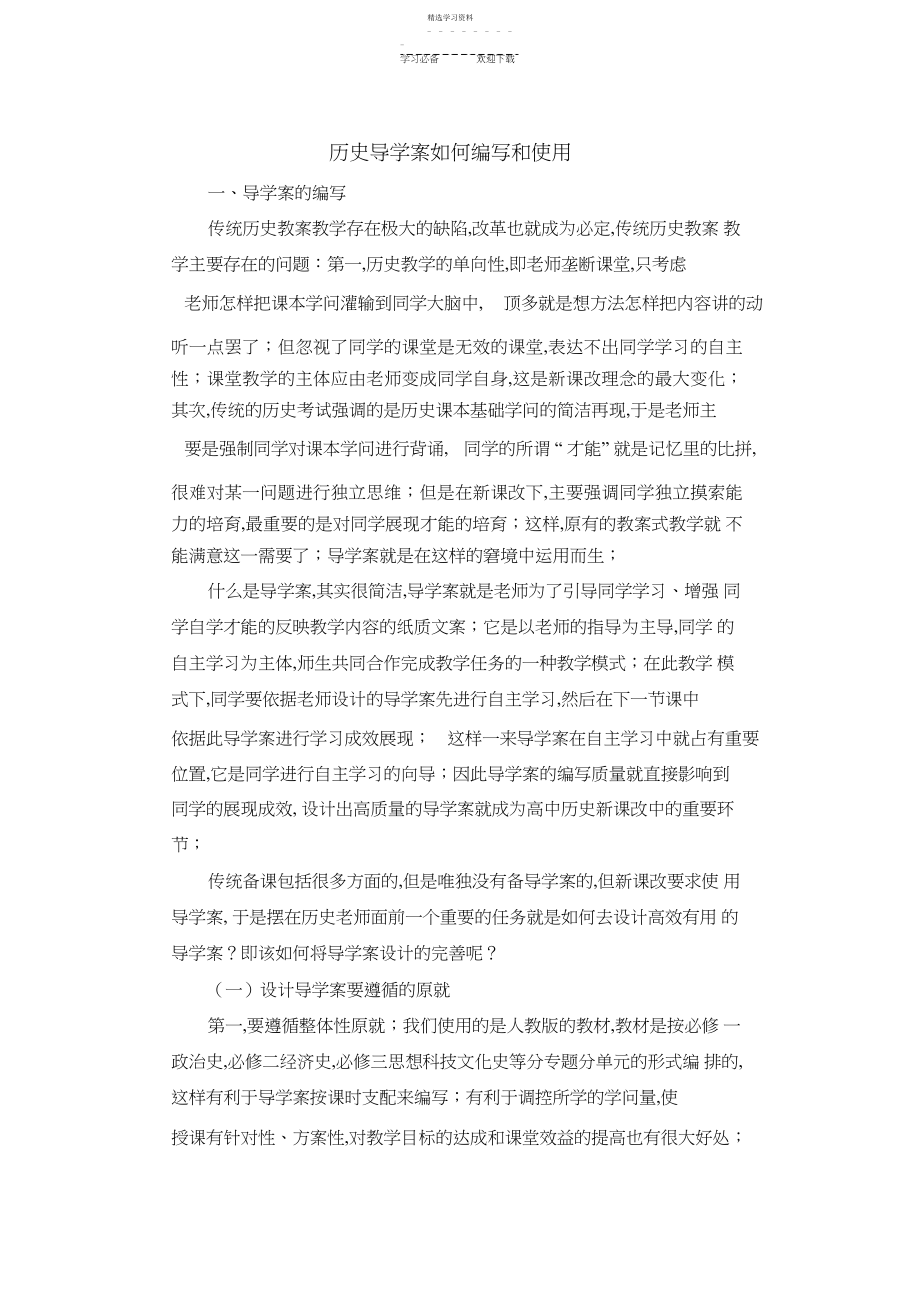 2022年历史导学案如何编写和使用.docx_第1页