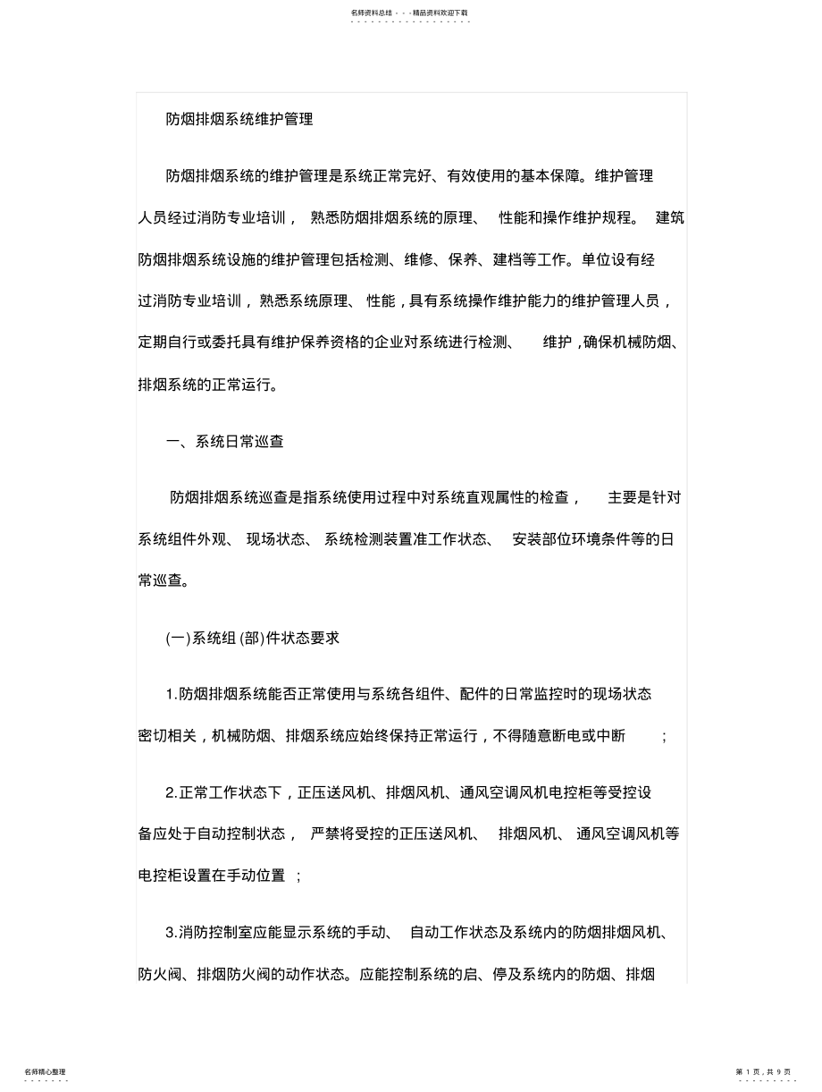 2022年防烟排烟系统维护管理 .pdf_第1页