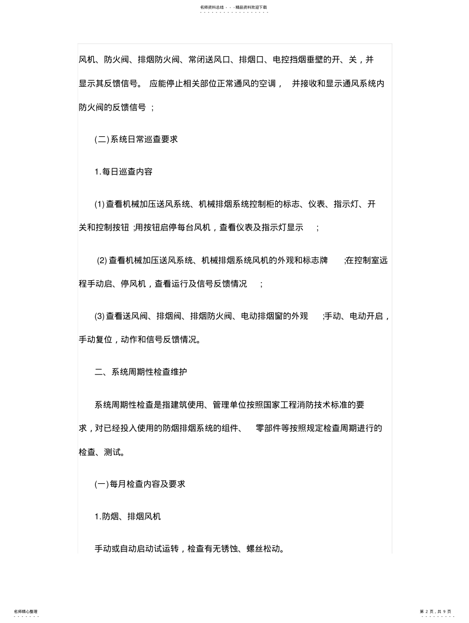 2022年防烟排烟系统维护管理 .pdf_第2页