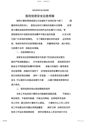 2022年医院信息安全应急预案 2.pdf