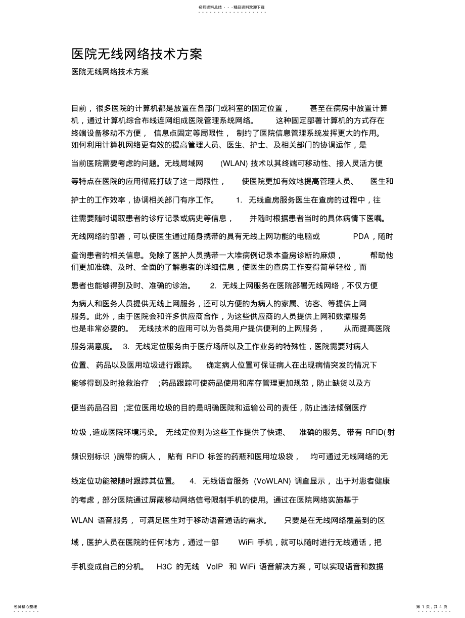 2022年医院无线网络技术方案 .pdf_第1页