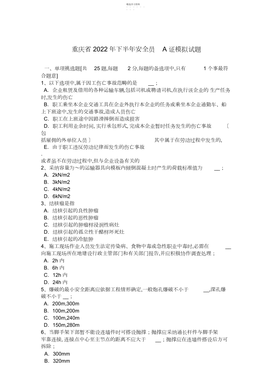 2022年重庆省年下半年安全员A证模拟试题.docx_第1页