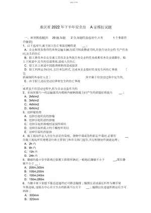 2022年重庆省年下半年安全员A证模拟试题.docx