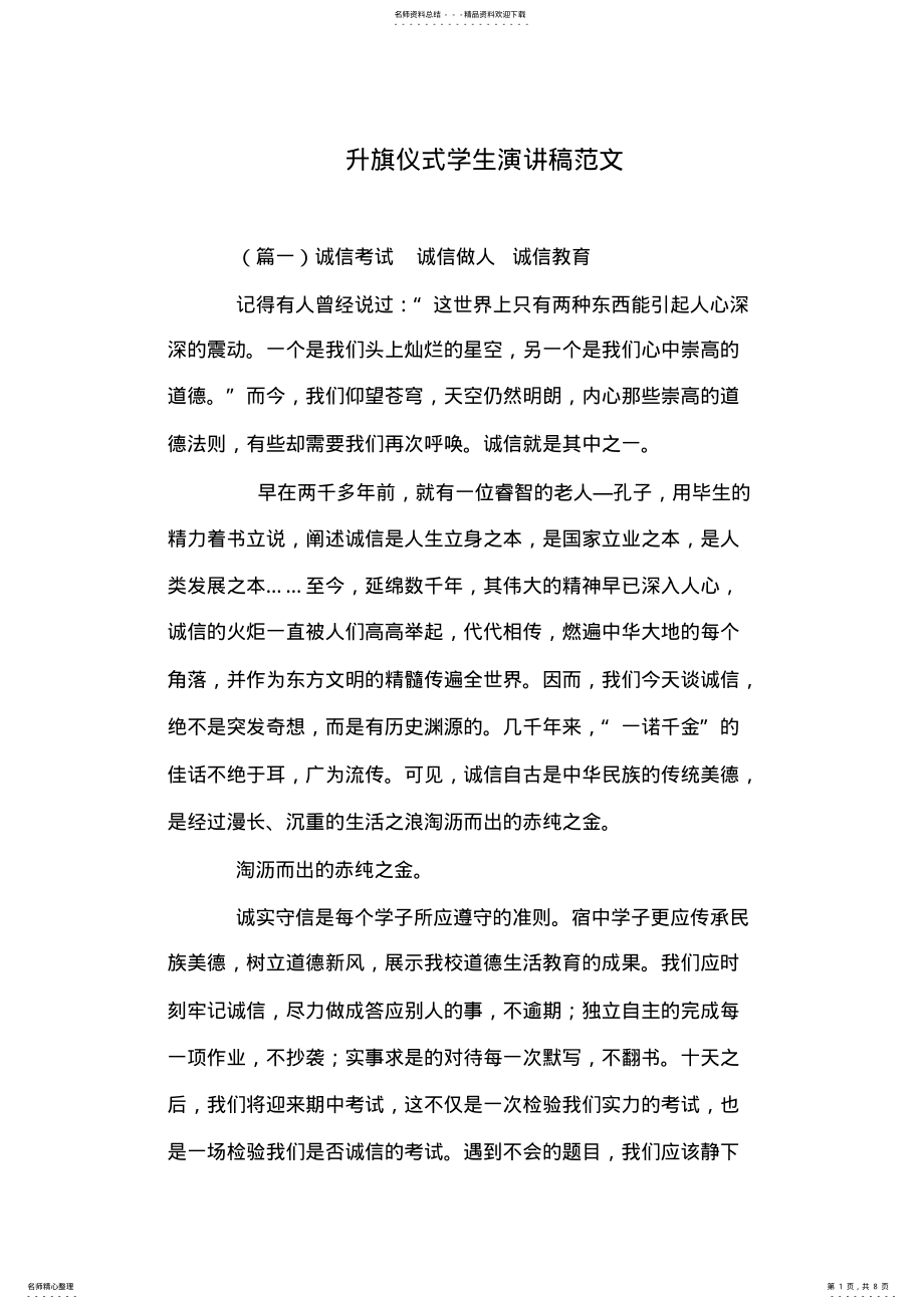 2022年升旗仪式学生演讲稿范文 .pdf_第1页