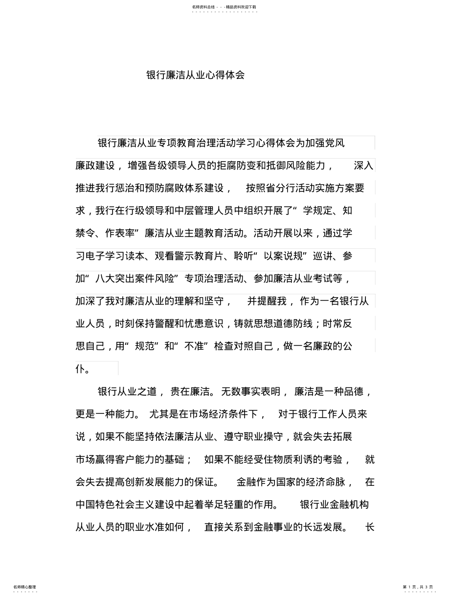 2022年银行廉洁从业心得体会 .pdf_第1页