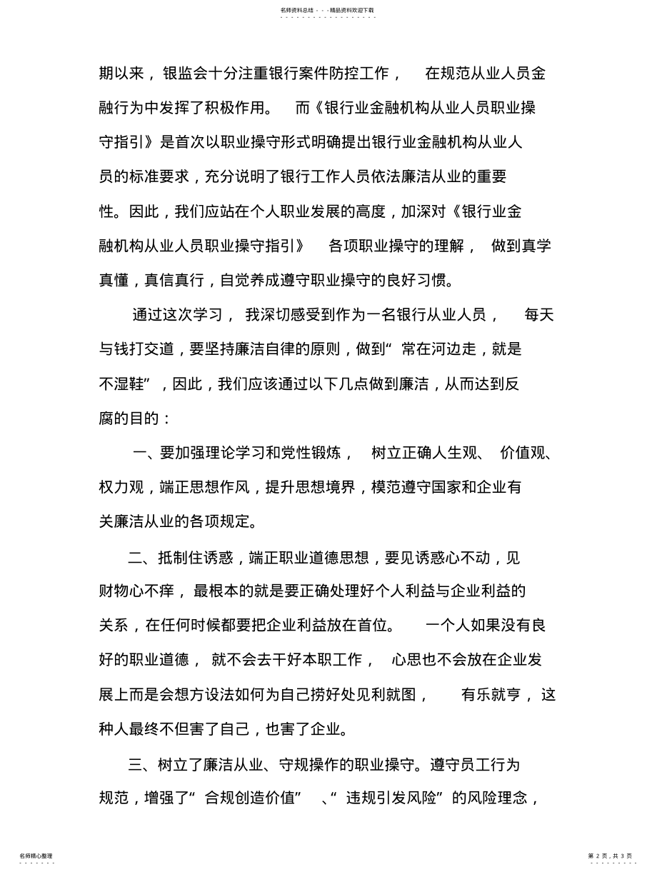 2022年银行廉洁从业心得体会 .pdf_第2页