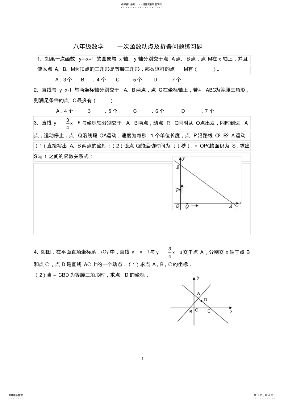 2022年八年级数学一次函数动点及折叠问题练习题 2.pdf_第1页