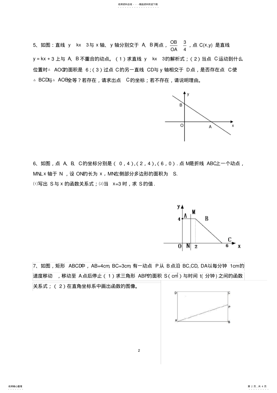 2022年八年级数学一次函数动点及折叠问题练习题 2.pdf_第2页