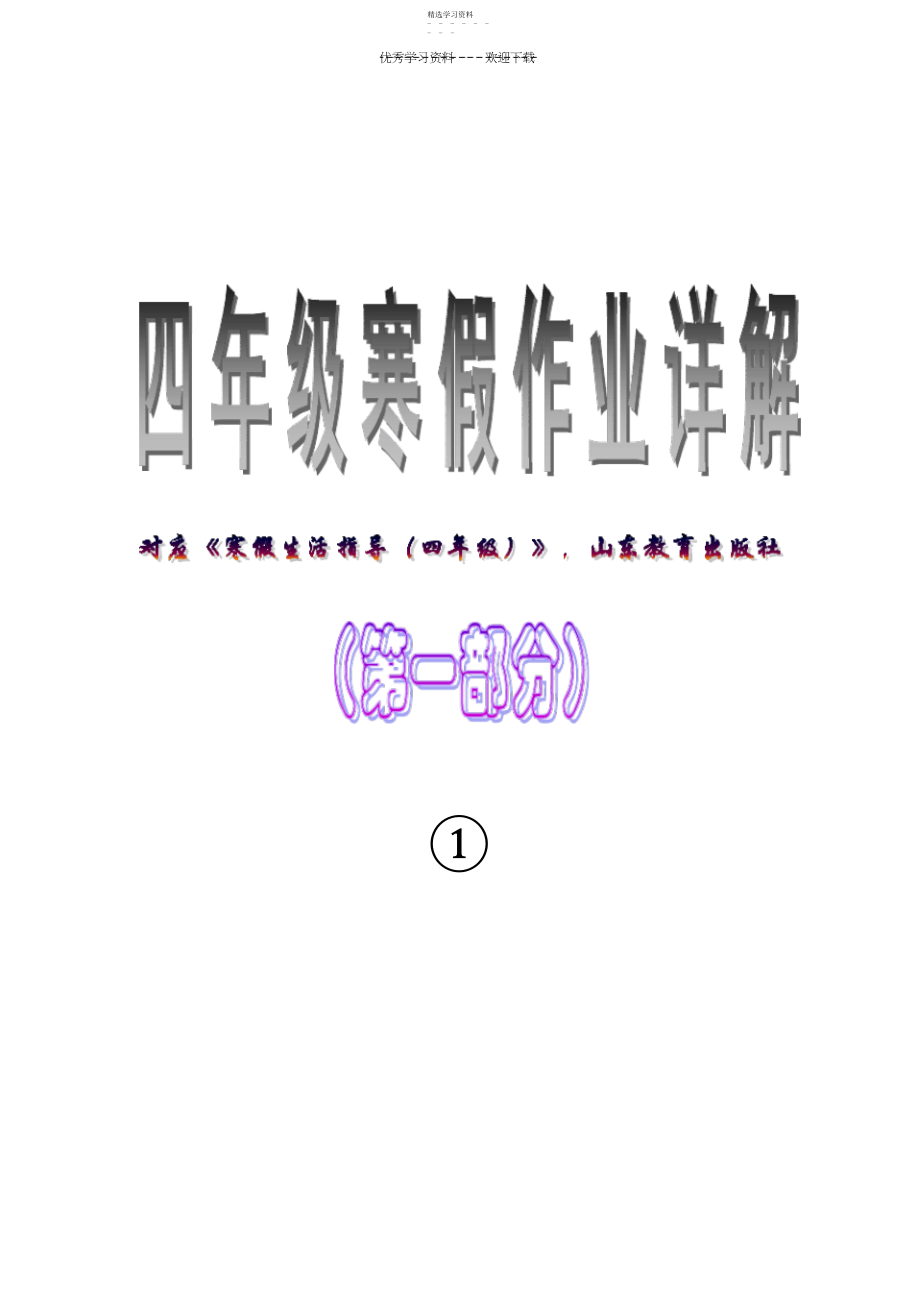 2022年四年级寒假生活指导配山东教育答案仅供家长检查参考日照.docx_第1页