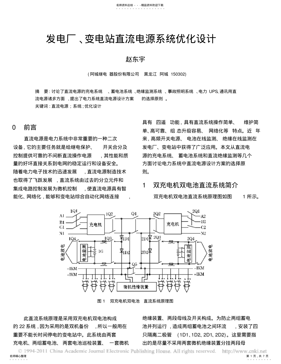 2022年发电厂_变电站直流电源系统优化设计 .pdf_第1页