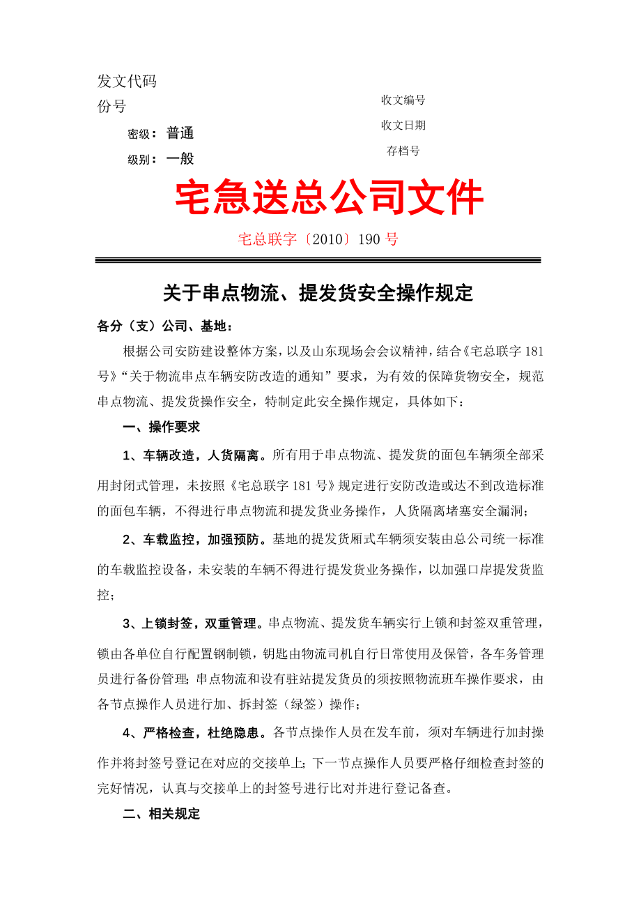 物流企业速递快运快递运输管理操作运营流程 宅急送 串点物流、提发货安全操作规定.doc_第1页