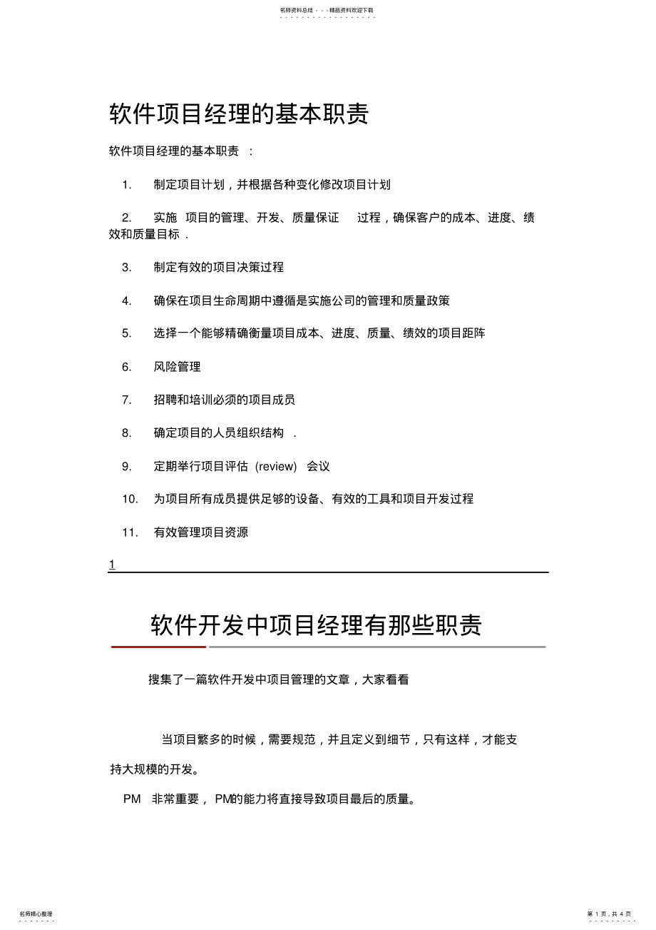 2022年软件项目经理的基本职责 .pdf_第1页