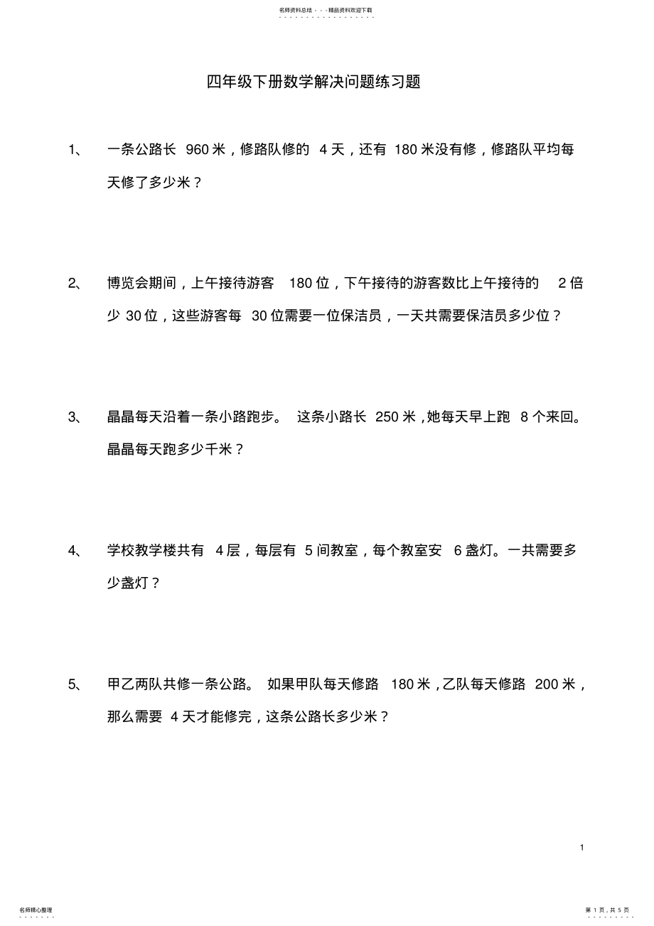 2022年四年级下册数学解决问题练习题 2.pdf_第1页