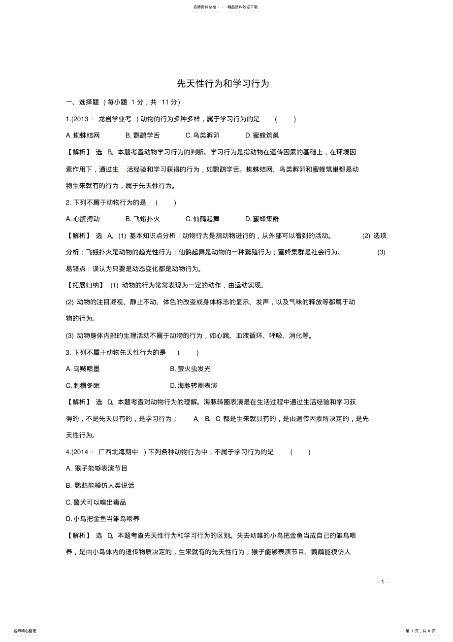 2022年八年级生物上册第五单元第二章第二节先天性行为和学习行为同步练习新人教版 .pdf_第1页