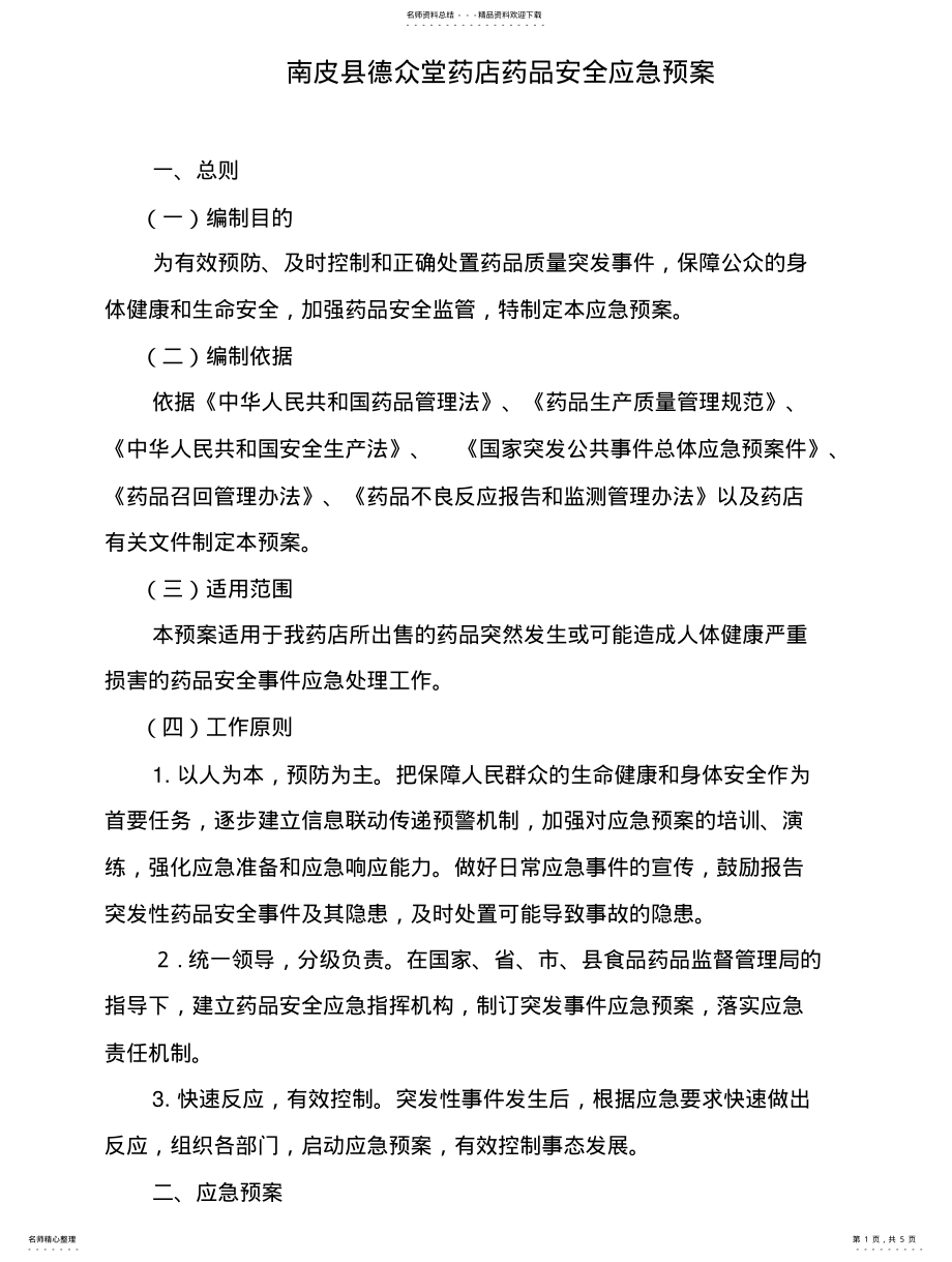 2022年医药有限公司药品安全应急预案扫描 .pdf_第1页