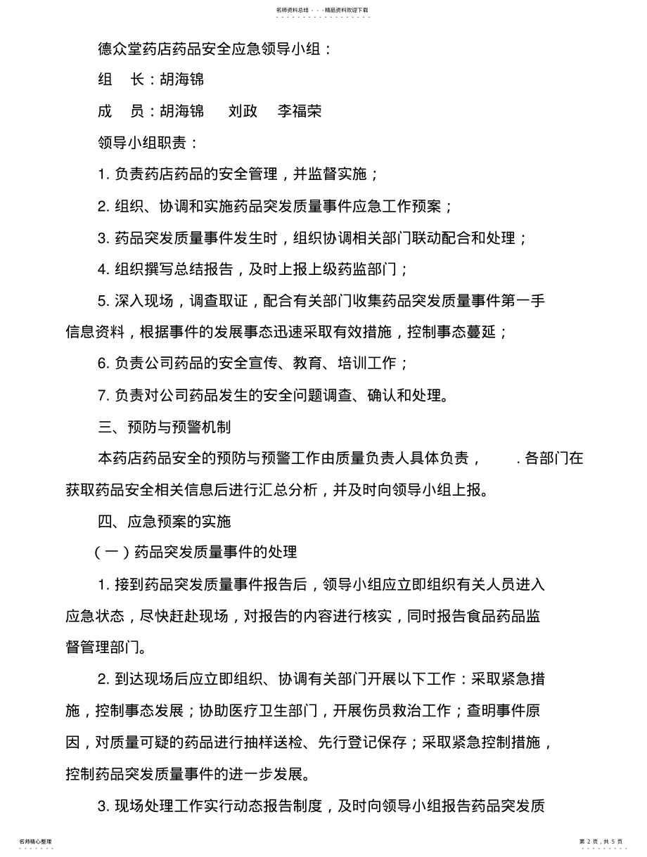 2022年医药有限公司药品安全应急预案扫描 .pdf_第2页