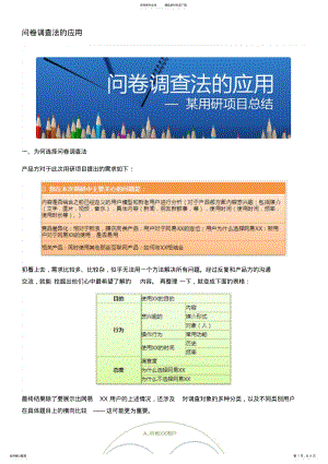 2022年问卷调查法的应用 .pdf