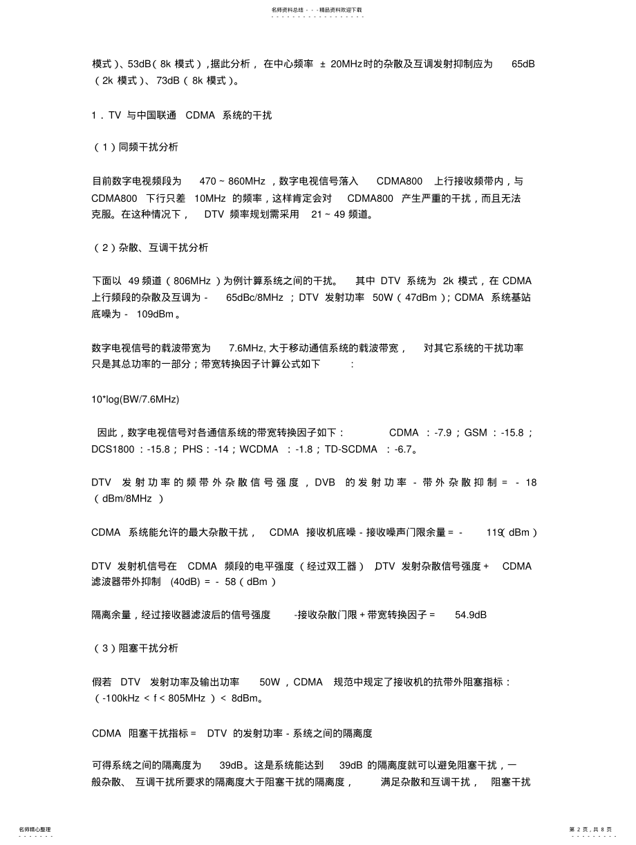 2022年通信网络-DTV与移动通信共用天馈系统的干扰分析与解决方案 .pdf_第2页