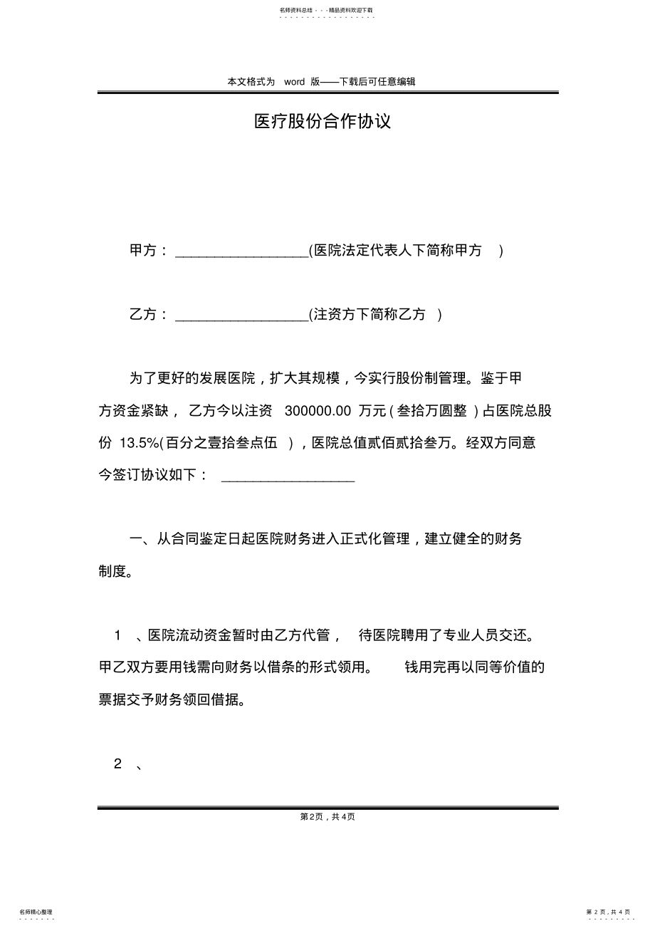 2022年医疗股份合作协议 .pdf_第2页