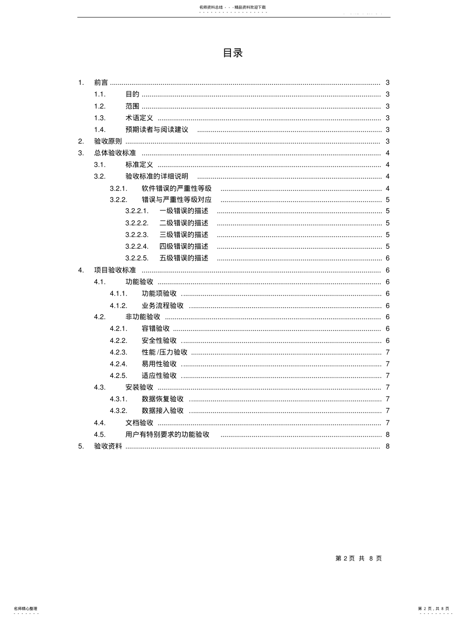 2022年软件项目验收标准文档v参照 .pdf_第2页