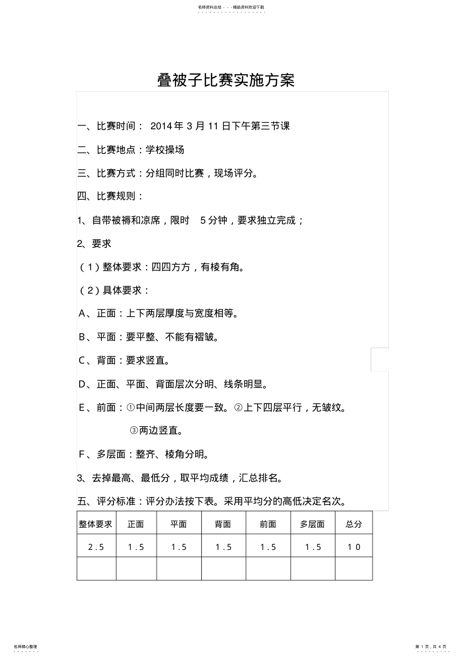 2022年叠被子比赛实施方案 .pdf_第1页