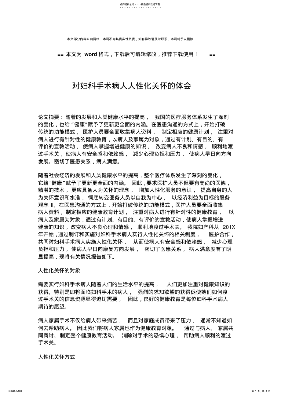 2022年参考文档对妇科手术病人人性化关怀的体会-实用word .pdf_第1页