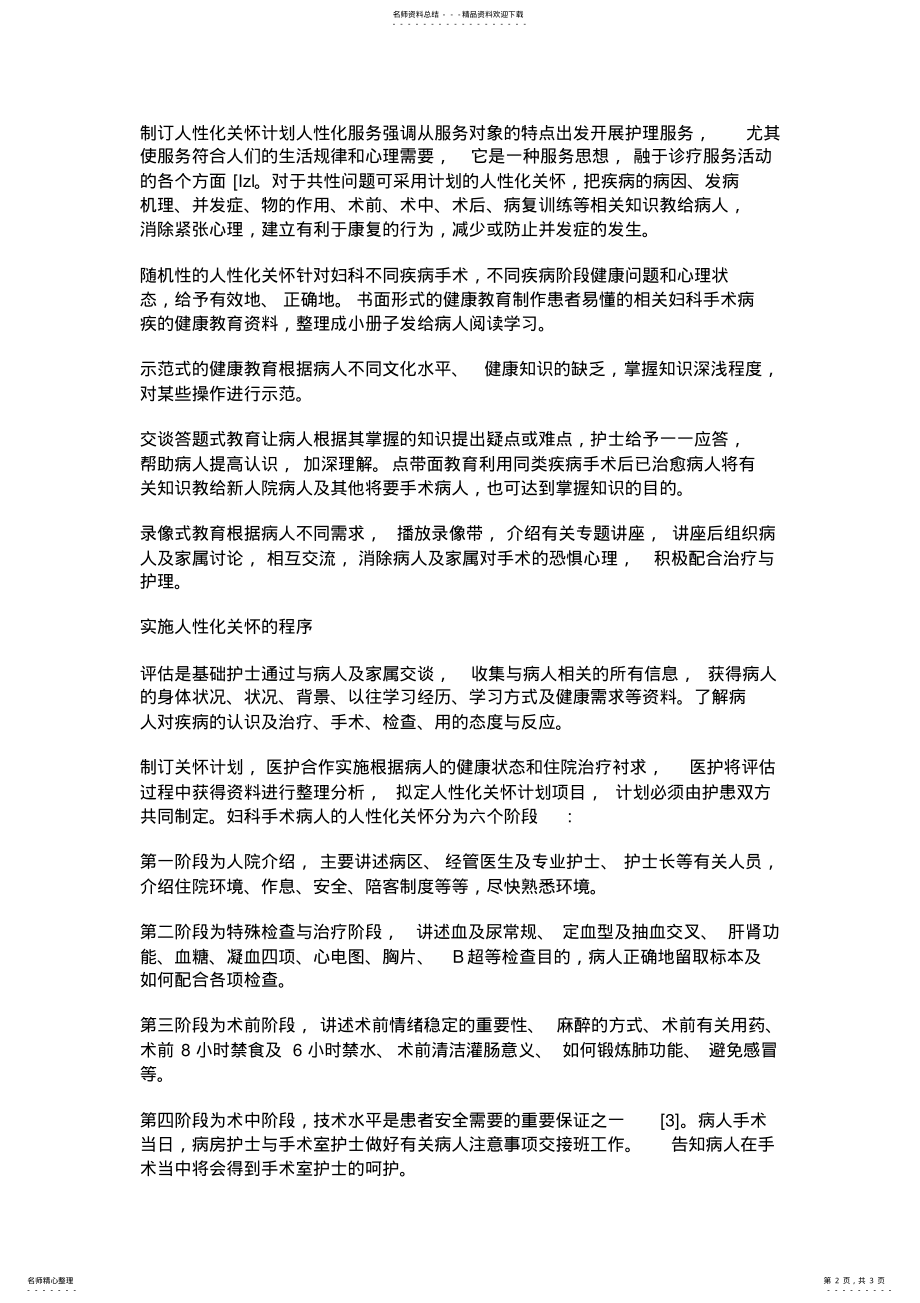 2022年参考文档对妇科手术病人人性化关怀的体会-实用word .pdf_第2页