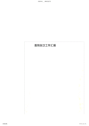 2022年医院创卫工作汇报 .pdf