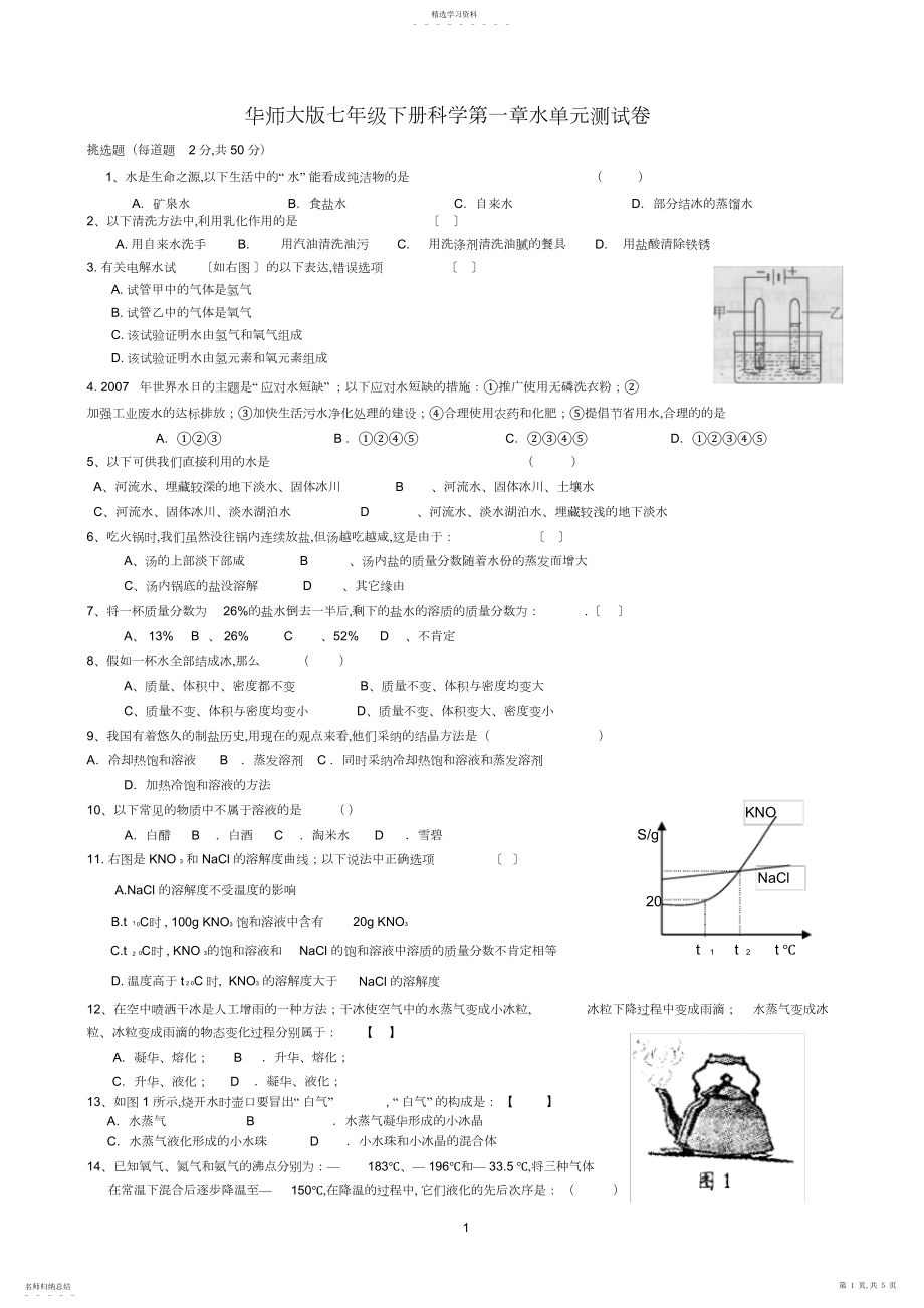 2022年华师大版七年级科学下册第一章水单元测试卷含答案.docx_第1页