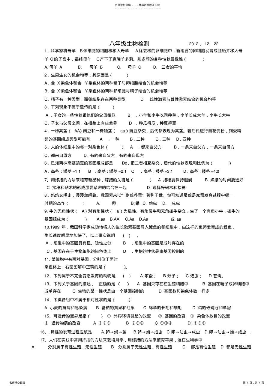 2022年八年级下册第二章遗传与变异检测题 .pdf_第1页